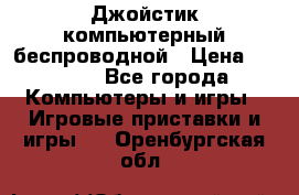 Джойстик компьютерный беспроводной › Цена ­ 1 000 - Все города Компьютеры и игры » Игровые приставки и игры   . Оренбургская обл.